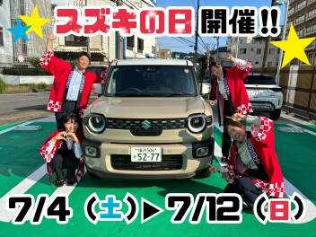 ★スズキの日！！！７月４日（土）～７月１２日（日）開催いたします★